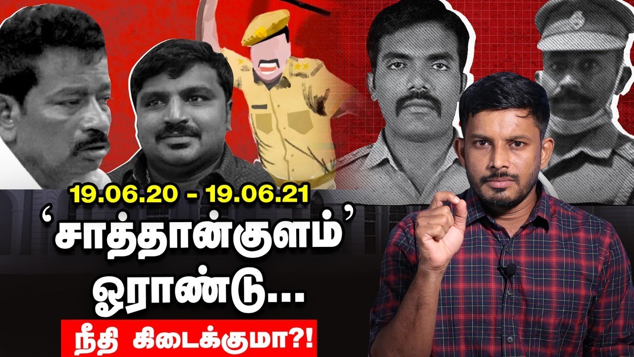 சாத்தான்குளம் கொலை வழக்கு: One Year Of Sathankulam : விசாரணையில் புது ட்விஸ்ட் | Elangovan Explains