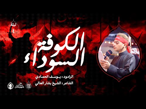 الكوفة السوداء الرادود يوسف حمادي ليلة رابع محرم 1447 هـ