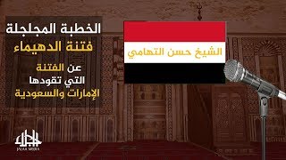 خطبة لن تسمعها في السعودية أو الإمارات -  الشيخ حسن التهامي