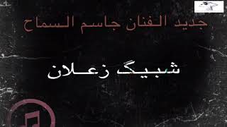 جاسم السماح - شبيك زعلان chords