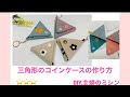 三角コインケースの作り方、 DIY.主婦のミシン、COIN CASE、