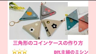 三角コインケースの作り方 Diy 主婦のミシン Coin Case Youtube 三角コインケースの作り方 Diy 主婦のミシン Coin Case Youtube