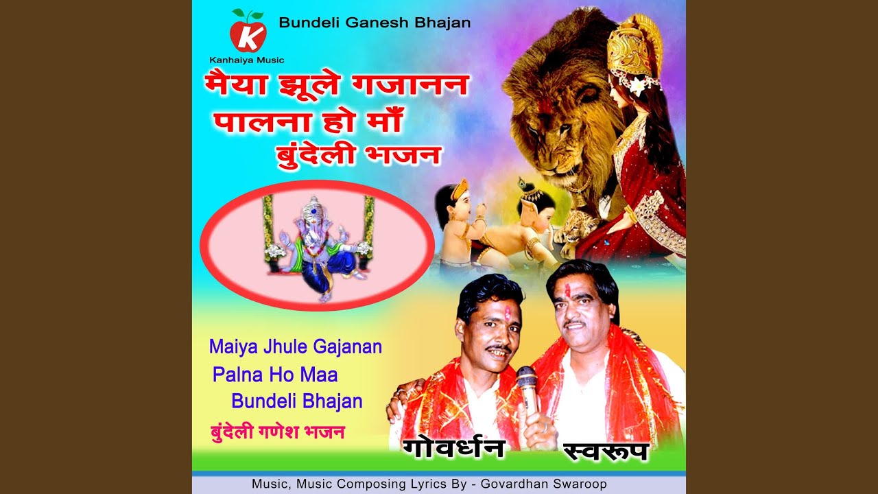 Maiya Jhule Gajanan Palna Ho Maa Bundeli Bhajan