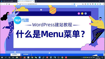 【WordPress新手视频教程】：如何管理网站菜单Menu？