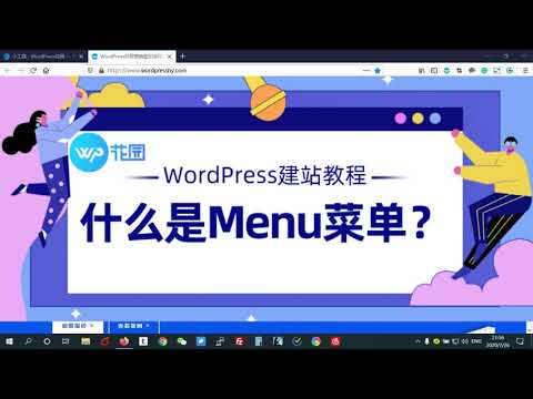 【WordPress新手视频教程】：如何管理网站菜单Menu？