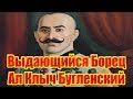 Выдающийся Борец Ал Клыч Бугленский