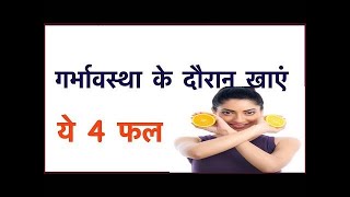 Protein For Pregnancy | गर्भावस्था के दौरान खाएं ये 4 फल | pregnancy nutrition food