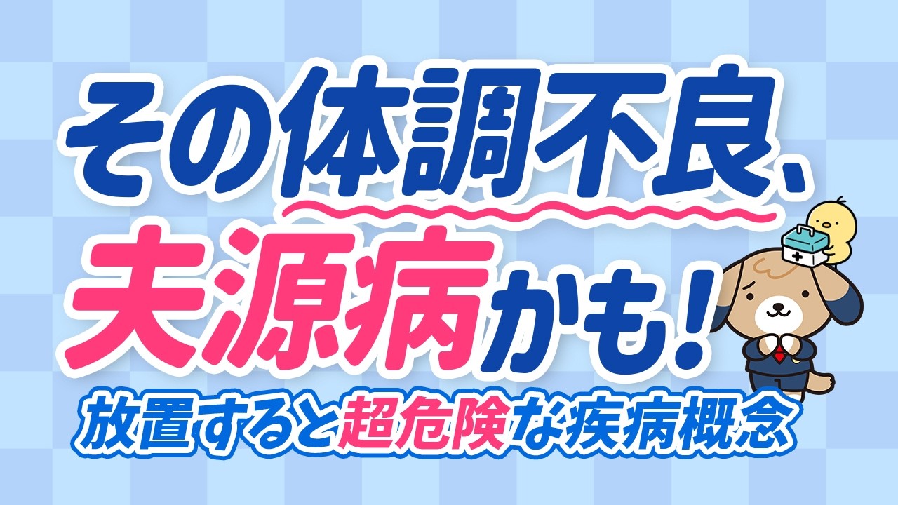 【弁護士監修】夫源病とは｜妻の体調不良や病気の原因は夫がストレスになるから？【危険】