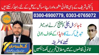 How to Write Claim Against WAPDA for Illegal Electricity Bill and Meter Change || screenshot 4