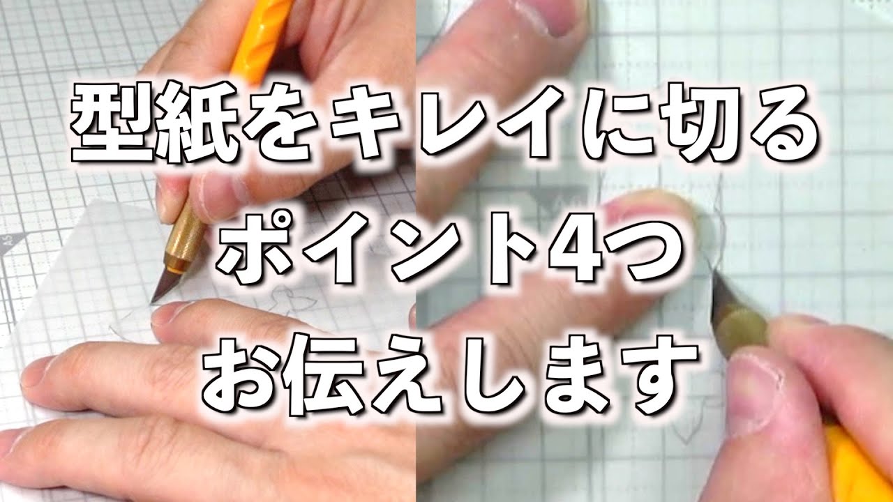 型紙をキレイに切るポイント4つを実践を交えてお伝えします。 - YouTube