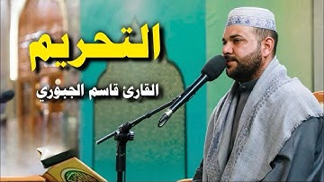 سورة التحريم | القارئ قاسم الجبوري