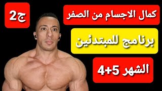 برنامج للمبتدئين الشهر الرابع و الخامس  ج2