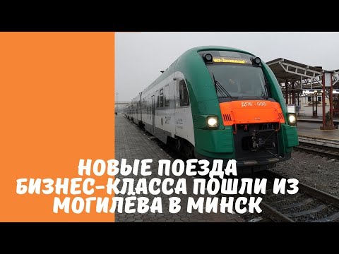 Новые поезда бизнес-класса пошли из Могилёва в Минск