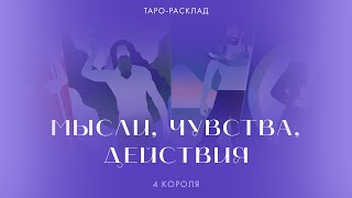 4 Короля🤴🏻 Мысли, чувства, действия Есть общения и нет общения #таро #4короля #мысличувствадействия