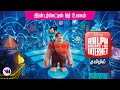 Ralph Breaks the Internet tamil dubbed animation movie comedy action adventure story