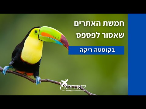 וִידֵאוֹ: חופי קוסטה ריקה הטובים ביותר