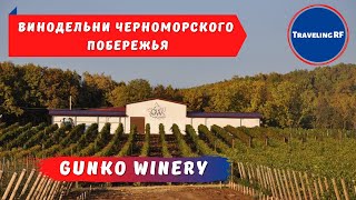 Винодельня Гунько Вайнери | Подробный обзор.