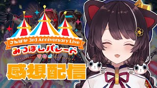 【雑談】ライブを振り返ったり振り返らなかったりします【戌亥とこ/にじさんじ】