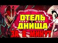 ОТЕЛЬ ДНИЩА ЗА 8 МИНУТ