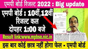 एमपी बोर्ड :10वीं,12वीं का रिजल्ट कल होगा जारी।Mp board result date 2022|Mp board Result kab aayega