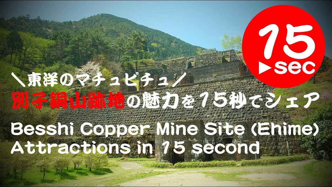 別子銅山跡地 東洋のマチュピチュ を滞在3時間で観光したコース アクセス 行き方 ひとり旅ブログ 日本国内 再 発見