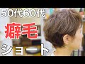 [50代60代]にオススメ‼︎くせ毛でショートにしたい方必見‼︎