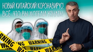 Новый китайский коронавирус! Всё, что вы хотели узнать! - Доктор Комаровский