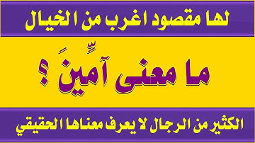 اسئلة دينية من القرآن صعبه جدا ومعانى كلمات سورة المائدة الجزء 1 وما لا تعرفة من قبل