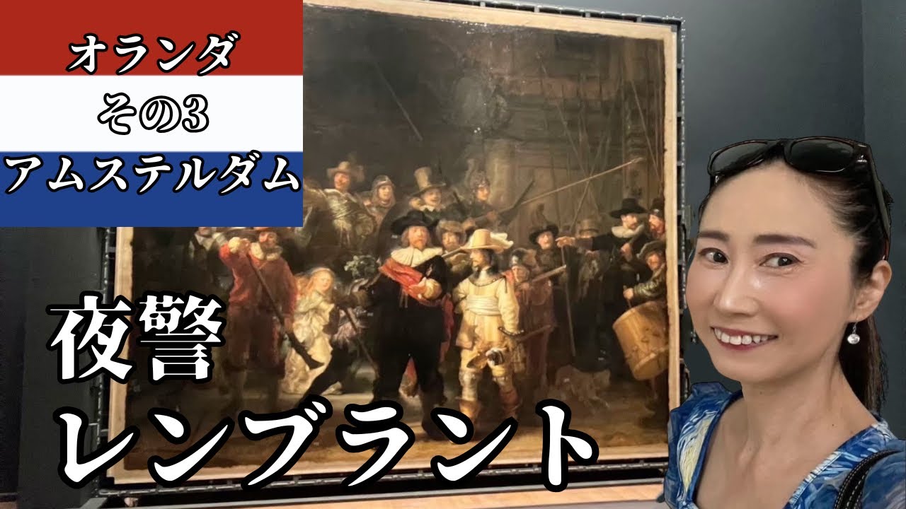 アムステルダム国立美術館【夜警】レンブラント【牛乳を注ぐ女】フェルメール【アムステルダム】オランダ・美術おたくトラベラー