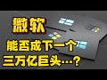 微软～能否成为下一个三万亿巨头？