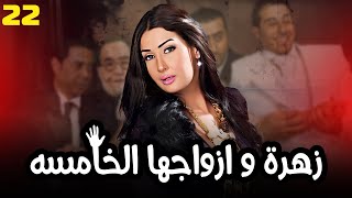 مسلسل زهرة و ازواجها الخامسة | بطولة النجمة غادة عبد الرازق | الحلقة 22