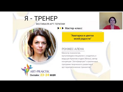Мастер-класс "Аватарка в цветах твоей радости" (арт-терапия)