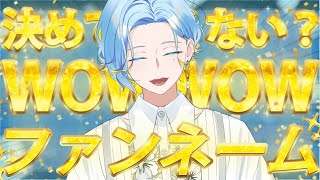 【 ファンネーム】ゆるかわで贅沢な名を授けますよ【 篠宮ゆの / にじさんじ 】