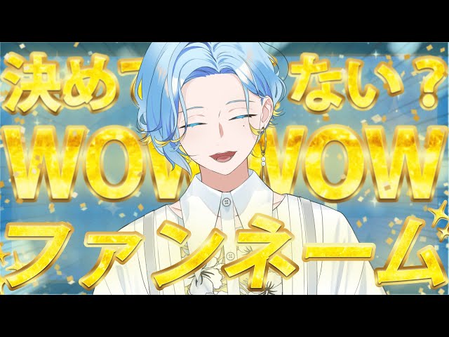【 ファンネーム】ゆるかわで贅沢な名を授けますよ【 篠宮ゆの / にじさんじ 】