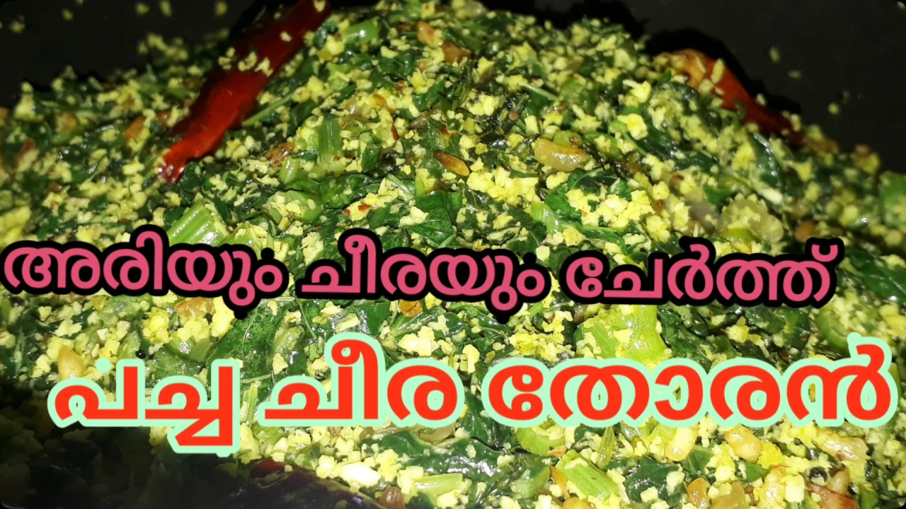  Pachacheera Thoran   Ariyum pachacheerayum cherthulla nalla tasty thoran