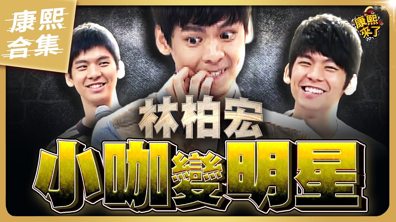 【#ㄎㄧㄤ精彩 1708】林柏宏從小咖變明星 人紅是非多!?