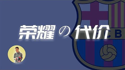 巴萨系列解析《荣耀的代价》第一集——竞技篇。主要分析四位主帅的竞技路线演变过程。 - 天天要闻