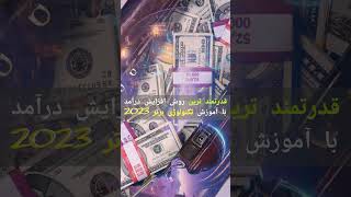 قدرتمند ترین کسب درامد با آموزش تکنولوژی برتر 2023