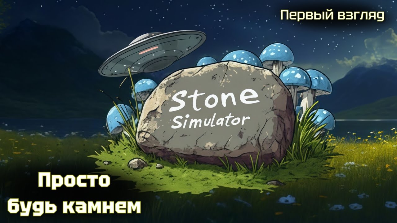 Просто будь камнем! Stone simulator. Первый взгляд