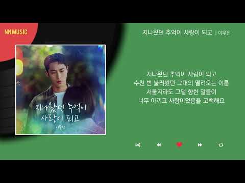 이무진 지나왔던 추억이 사랑이 되고 Kpop Lyrics 가사