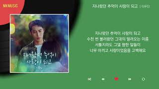 Download Lagu 이무진 - 지나왔던 추억이 사랑이 되고 / Kpop / Lyrics / 가사 MP3
