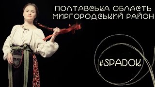 СПАДОК/SPADOK. ПОЛТАВСЬКА ОБЛАСТЬ. МИРГОРОДСЬКИЙ РАЙОН