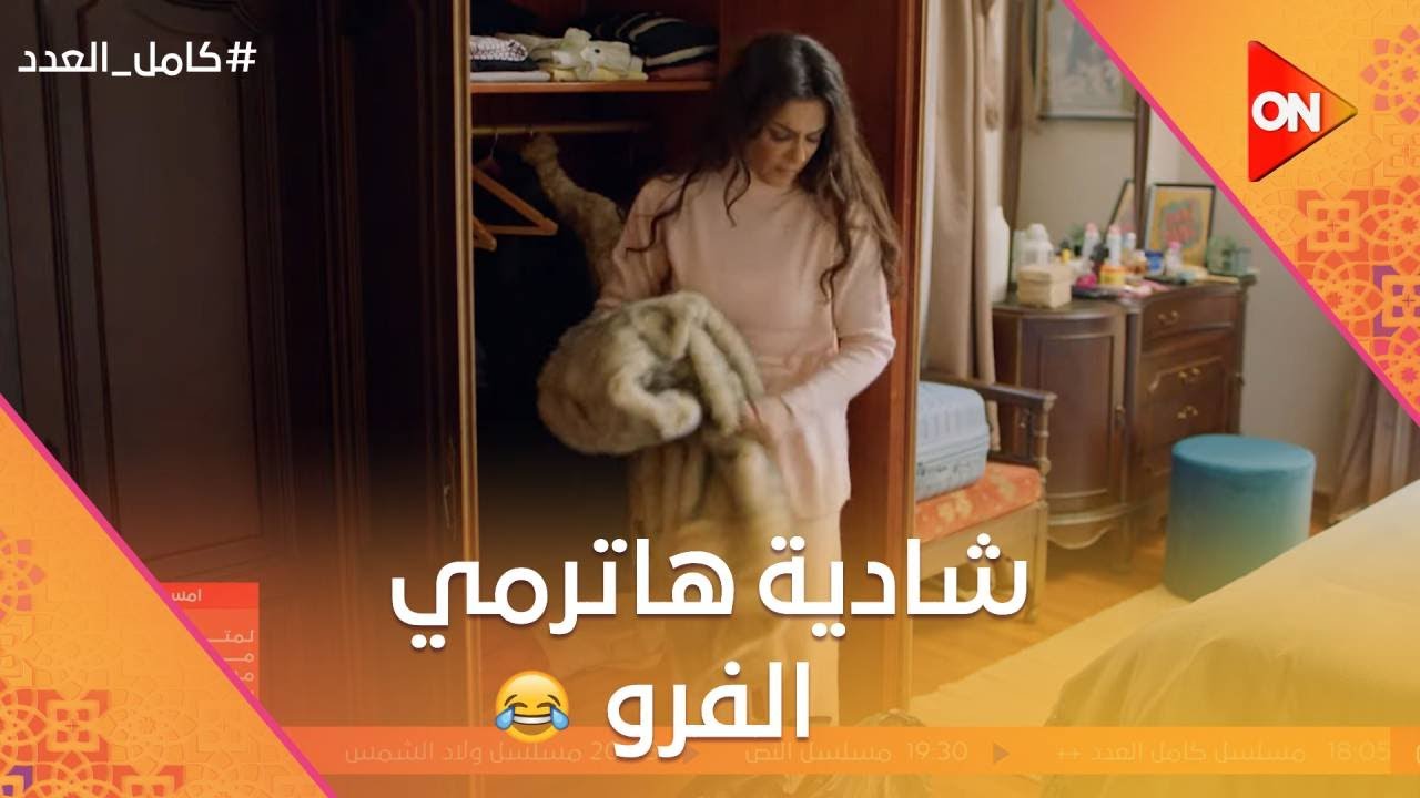 مولي بقت مفضوحة خلاص😂 وشادية عملت مصيبة في فرو أمها🤦🏻‍♀️😂 #كامل_العدد