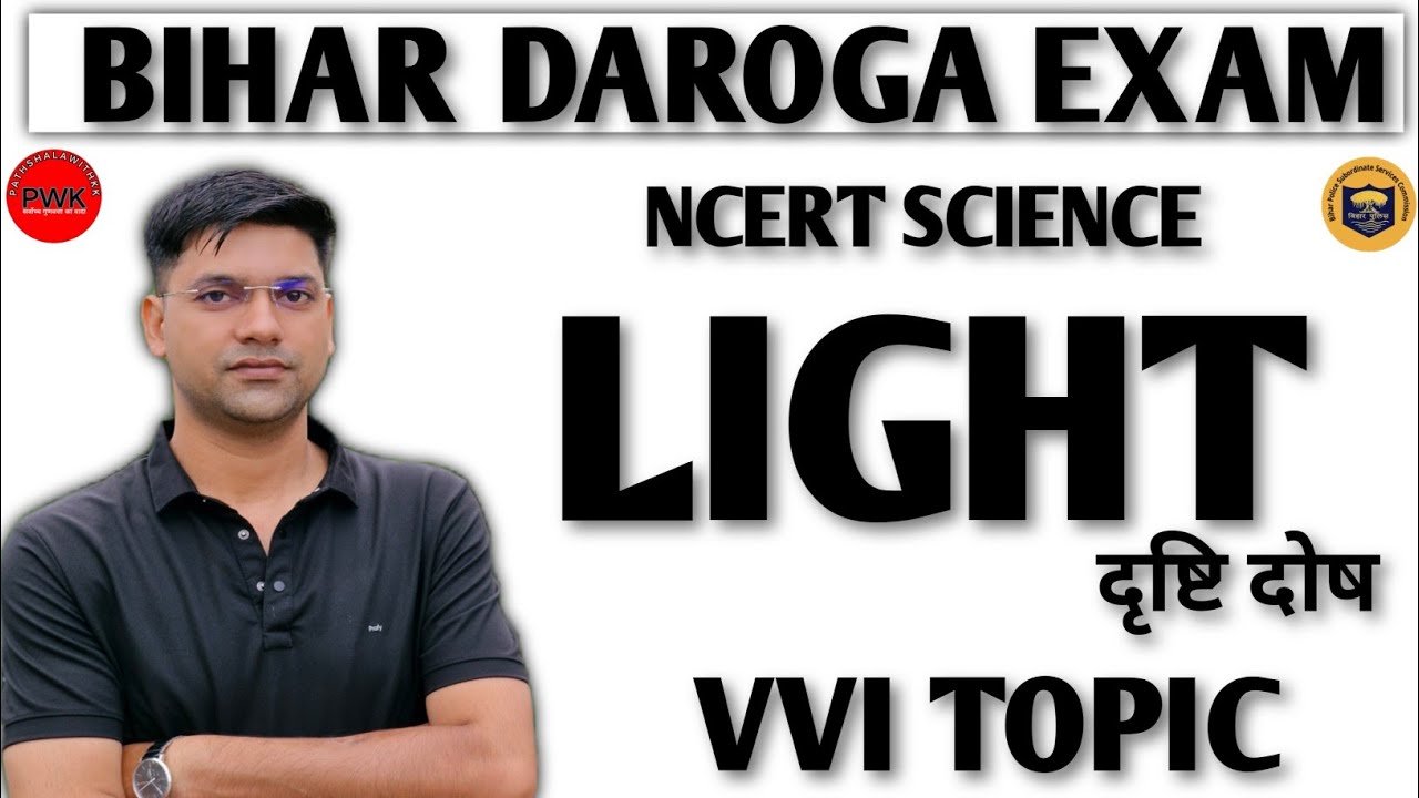 प्रकाश और मानव नेत्र रोग||बिहार दरोगा साइंस||ncert science 