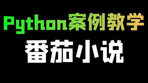 Python爬取番茄小说数据，实现搜索小说一键下载