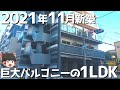 入居開始前の最新物件！リビングよりもデカいバルコニーの1LDKを大公開！！