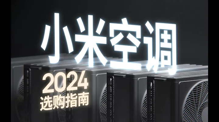 報廢級拆解 4 台空調，誰放水，誰捨得堆料？小米空調 2024 選購指南 - 天天要聞