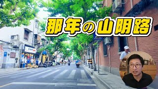 山阴路历史到底有多少未公布? 上海人以为知道的够多了 |内山完造 | 鲁迅 |日本侨民 |千爱里 |大陆新村|恒丰里 |东照里|文化大革命|资本家文革