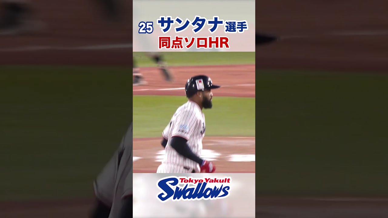 ヤクルト、サンタナの2戦連発弾で先制に成功！ 勝てば20年ぶり