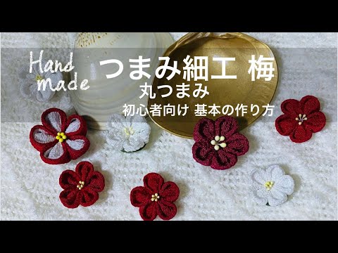 つまみ細工 つまみ画 つまみ絵 家紋 丸に橘 令和の梅の花 ハンドメイド 一点物 つまみ細工 つまみ画 つまみ絵 家紋 丸に橘 令和の梅の花